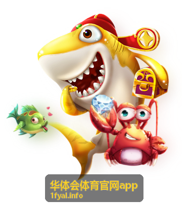 华体会体育官网app平台优势与服务介绍